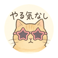 やる気がない茶トラ猫の気だるいスタンプ