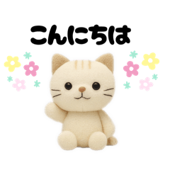 立体3D風ぬいぐるみのネコチャンスタンプ