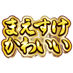まえすけ大好き❤️【豪華DXスタンプ】