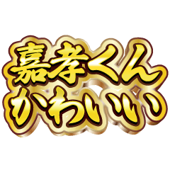 嘉孝くん大好き❤️【豪華DXスタンプ】