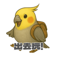[Chinese Version] Popo the Cockatiel