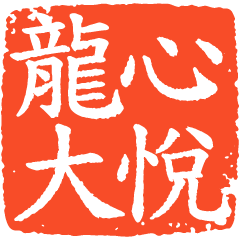 (R)emperor well stamp it(intaglio)