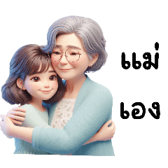 แม่เอง:เป็นที่รักทุกคน
