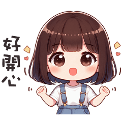 (❛◡❛✿) 可愛小女孩好開心