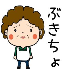 昭和おかんの方言 川越弁