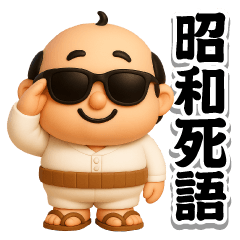 グラサンパパ3D＠昭和死語スタンプ