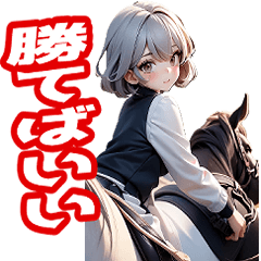 競馬女子用のスタンプ