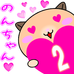 ❤愛しののんちゃん❤に送るスタンプ2