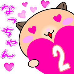 ❤愛しのなっちゃん❤に送るスタンプ2