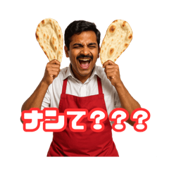 煽ってくるインドカレー屋さんの兄貴！