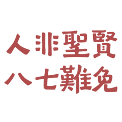 ★ଘ(੭˃ᴗ˂)੭人非聖賢，八七難免★