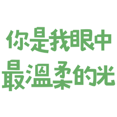 ★(∩˃o˂∩)♡你是我眼中最溫柔的光★