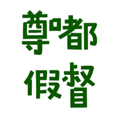 ★૮꒰ ˶• ༝ •˶꒱ა 尊嘟假督★