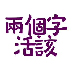 ★(๑˃́ꇴ˂̀๑)兩個字，活該★