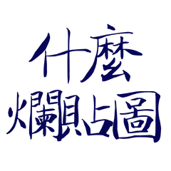★(๑˃́ꇴ˂̀๑)什麼爛貼圖★
