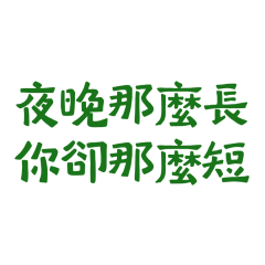 ★(◍•ᴗ•◍)夜晚那麼長，你卻那麼短★