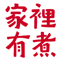 ★爸媽專用★(∩˃o˂∩) 家裡有煮