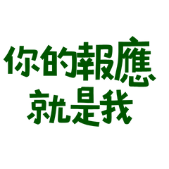 ★ଘ(੭˃ᴗ˂)੭你的報應就是我★
