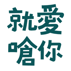 ★( ๑ ˃̵ᴗ˂̵)و ♡就愛嗆你★