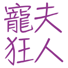★(づ˶•༝•˶)づ♡寵夫狂人★