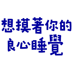 ★٩(˵˃̶ω˂̶˵)◞想摸著你的良心睡覺★
