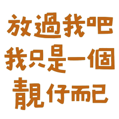 ★♡ᰔ૮₍˃⤙˂₎ა我只是一個靚仔而已★