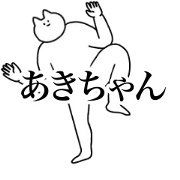 move!akichan