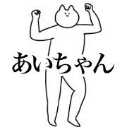 move!aichan