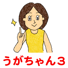 うがちゃん3