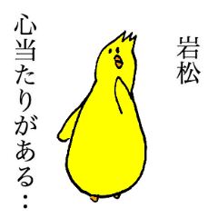 Chick's name is Iwamatsu