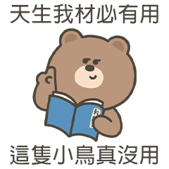 嗚哩熊天生我材必有用