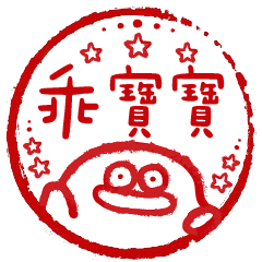呆比鴨❤️乖寶寶印章(彩色版)