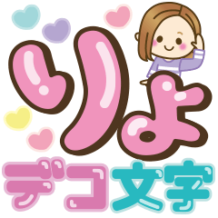 大人女子の日常【大きめ♥デコ文字】