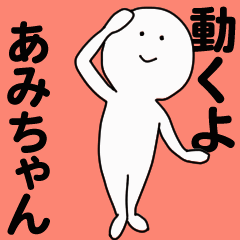 動くよ あみちゃんスタンプ