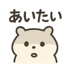 気持ちを伝える脱力系ハムスター