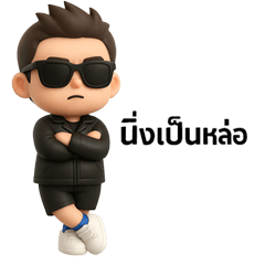 เท่แหละดูออก แต่ก็อ้อนเก่งนะครับ