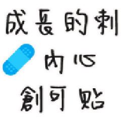 成長的刺 / 內心創可貼 | Yabe-LINE貼圖代購 | 台灣No.1,最便宜高效率的代購網