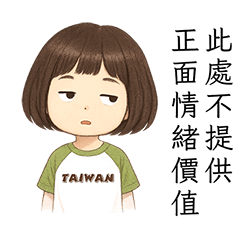 此處不提供正面情緒價值