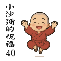來自小沙彌的祝福40