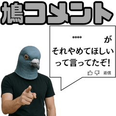 鳩コメント風スタンプ【ネタ・面白】