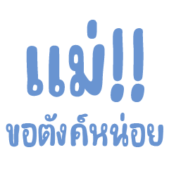 แชทที่มีคำว่าแม่