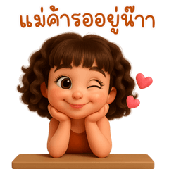 น้องพร้อมขายทุกวัน