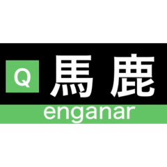 日常で使える方向幕スタンプ！！