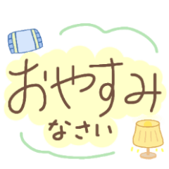 手書き文字がメインのスタンプ