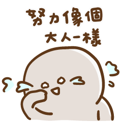 寶寶不說 - 大人的煩惱篇