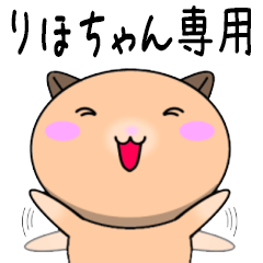 【りほちゃんが使う】専用名前スタンプ