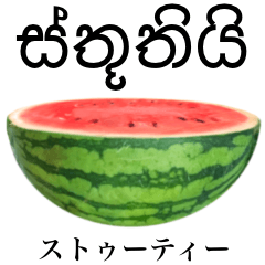 みずみずしい スイカ　【シンハラ語】