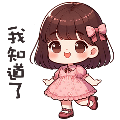 (❛◡❛✿) 可愛小女孩我知道了