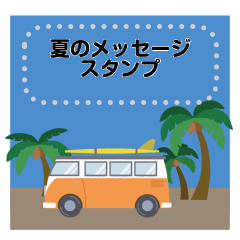 夏のおたより　メッセージスタンプ　6
