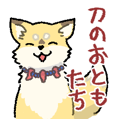 刀のお供たち